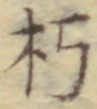Chữ 朽