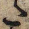 Đã định vị 𛁠