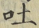 文字吐