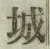 字城