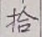 字拾