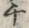 𡨸チ
