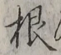 글자 根