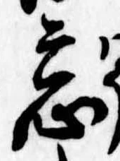 忘の位置