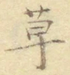 글자 草