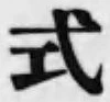 글자 式