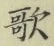 文字歌