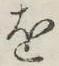 글자 を
