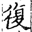 Chữ 復