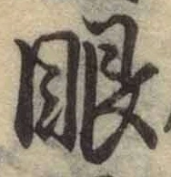 文字眼