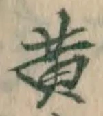 글자 黄