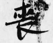 喪の位置