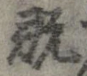 既 위치 확인됨