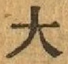 글자 大