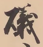 Đã định vị 磯