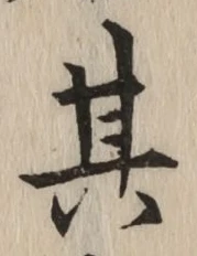 字其
