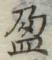文字盈
