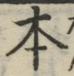 글자 本