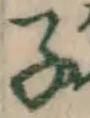 글자 子