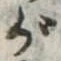 已定位が