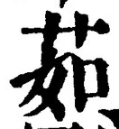 글자 茹