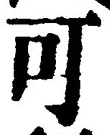 𡨸可