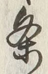 글자 条