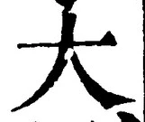 “大”字