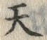 文字天