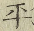 글자 平