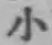 글자 小