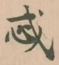 Đã định vị 𫻪
