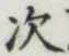 글자 次