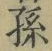 文字孫