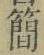 글자 簡