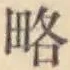 글자 略