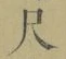 字尺
