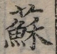 蘇 위치 확인됨