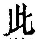 “此”字