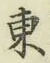 글자 東