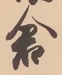 已定位倉