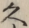 글자 久