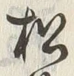 字松