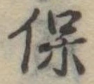 保 위치 확인됨