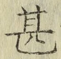 글자 甚