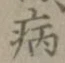 글자 病