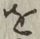 글자 を