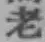 字老