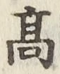 글자 高