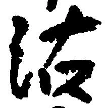 Đã định vị 沽